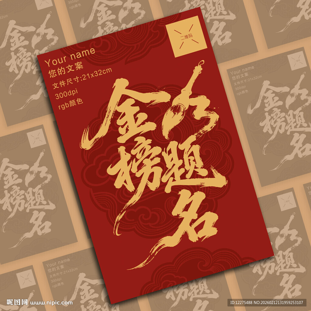 金榜题名海报