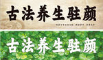 古法养生驻颜秘籍