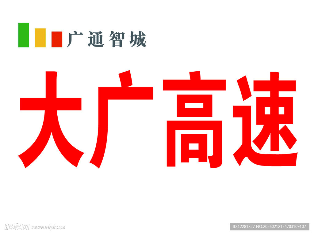 大广高速标识展示