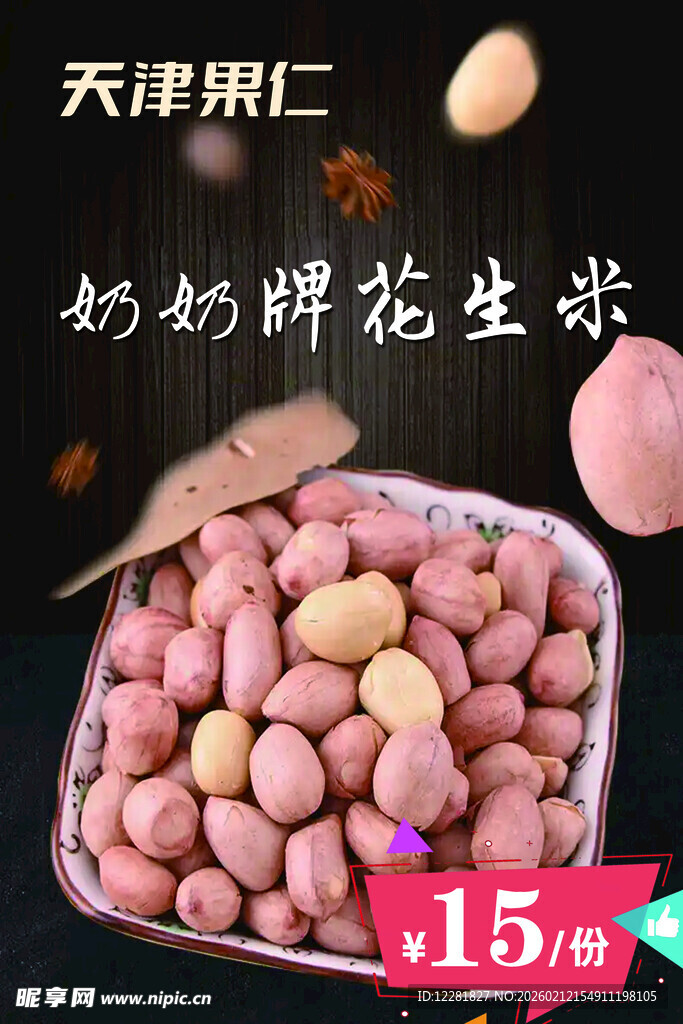 天津果仁花生米