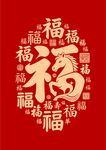 福字艺术设计图
