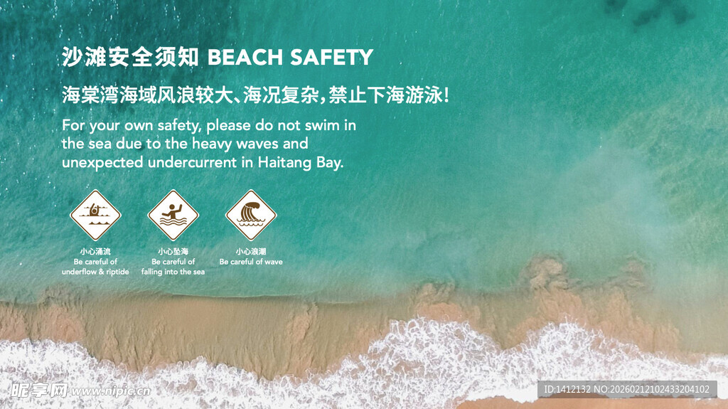 沙滩安全须知