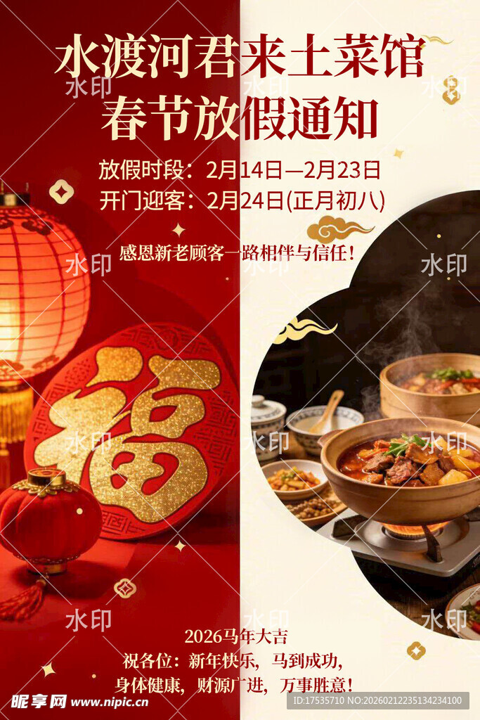 春满园河鲜土菜馆春节通知