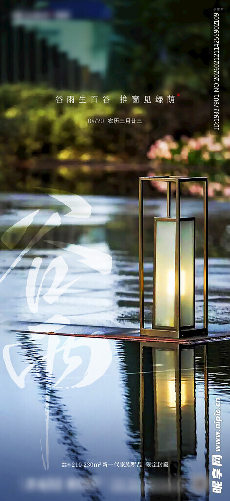 叠墅谷雨海报