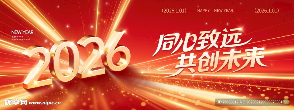 2026启航同心向新未来