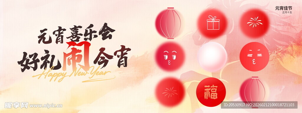 元宵喜乐会好礼闹元宵