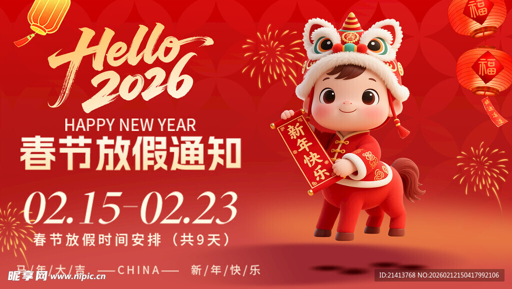 春节放假通知海报