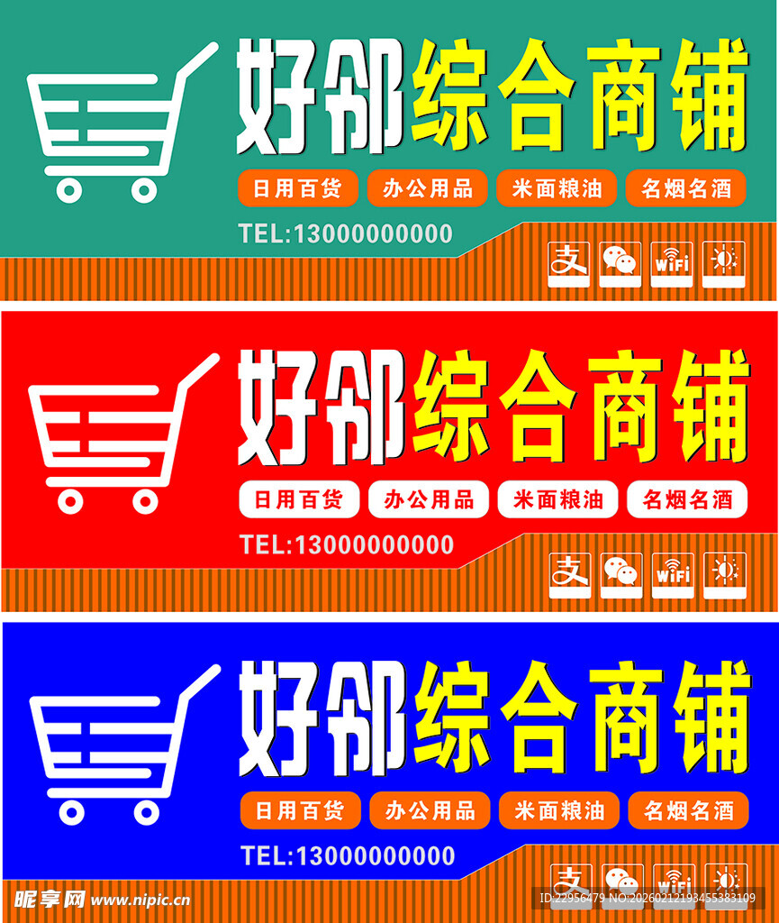 好邻居综合商铺宣传图