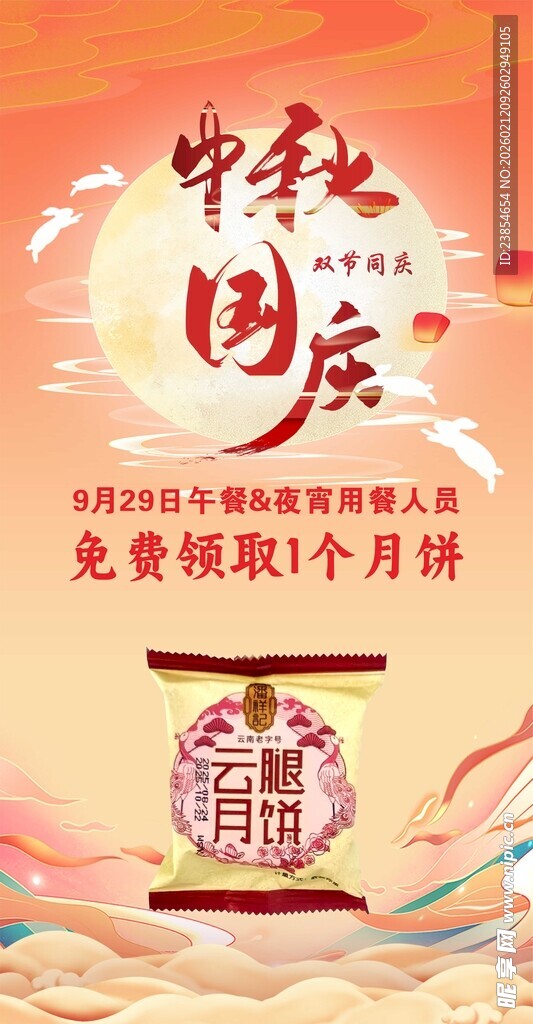 中秋国庆双节同庆