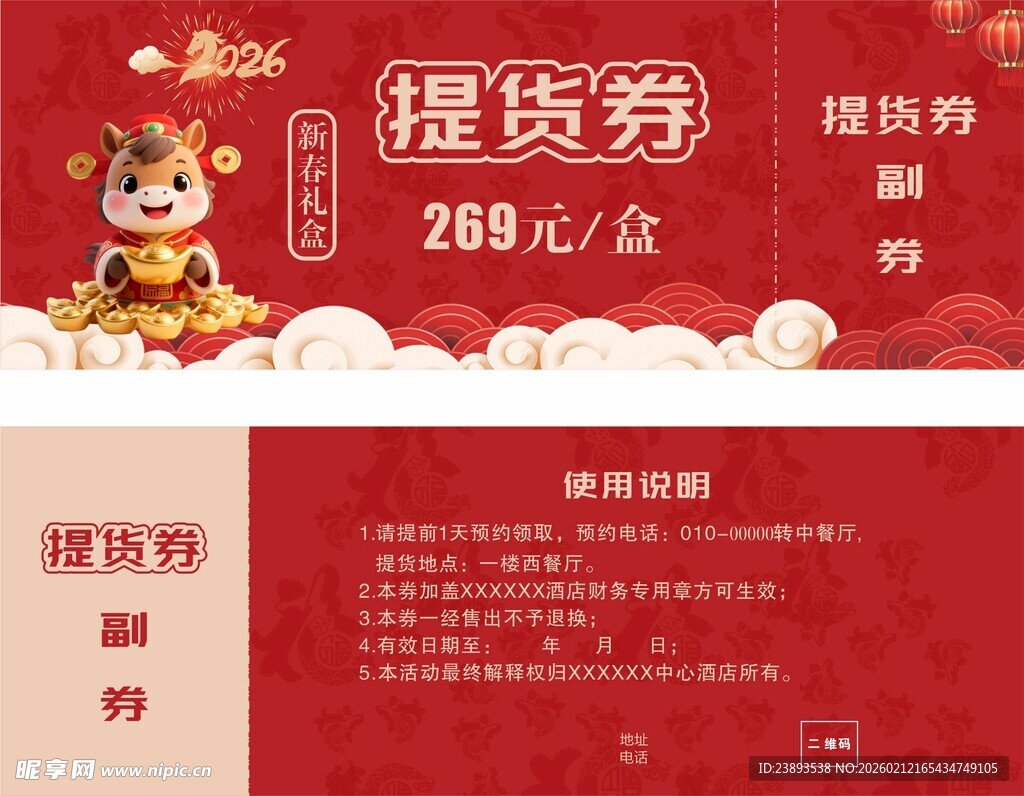 新春礼盒提货券
