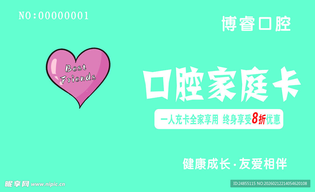 口腔家庭卡爱心相伴