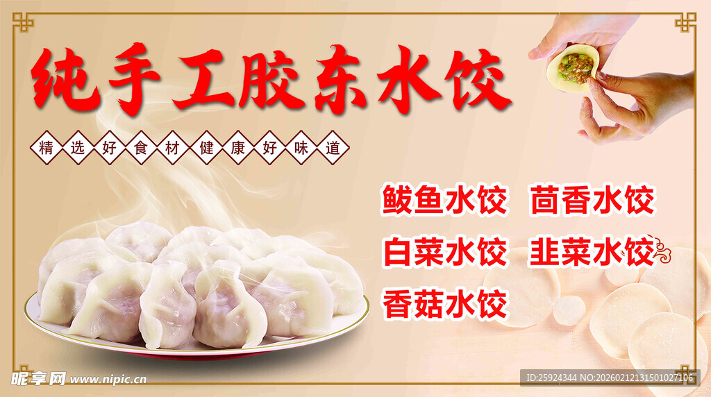 纯手工胶东水饺展示