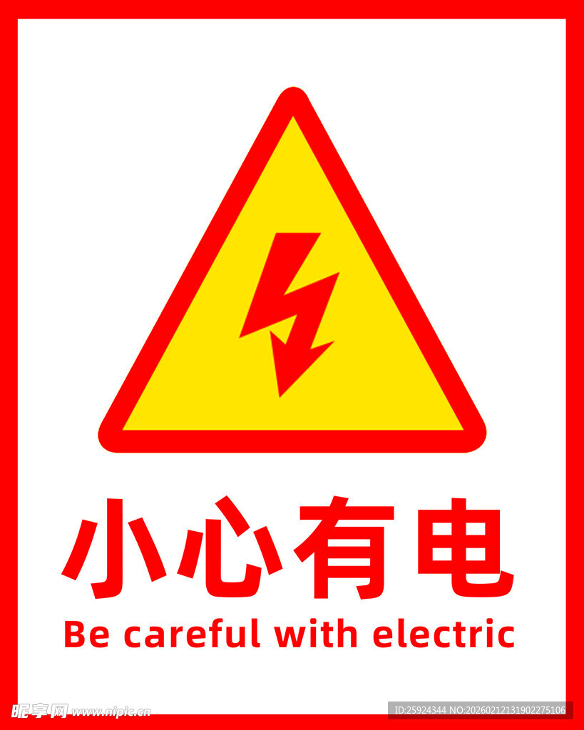 小心有电警示标志
