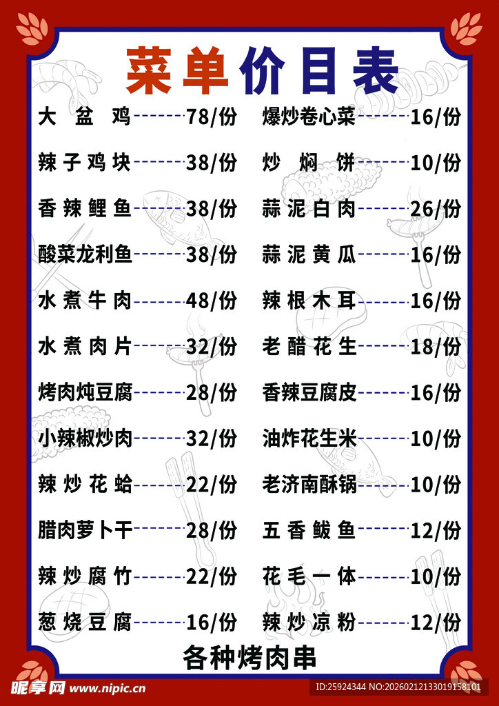 中式菜单价目表展示