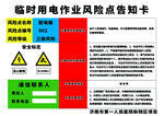 临时用电作业风险告知卡