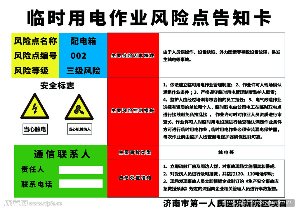 临时用电作业风险告知卡