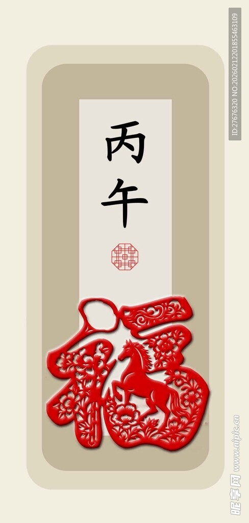 丙午福字贺岁装饰图