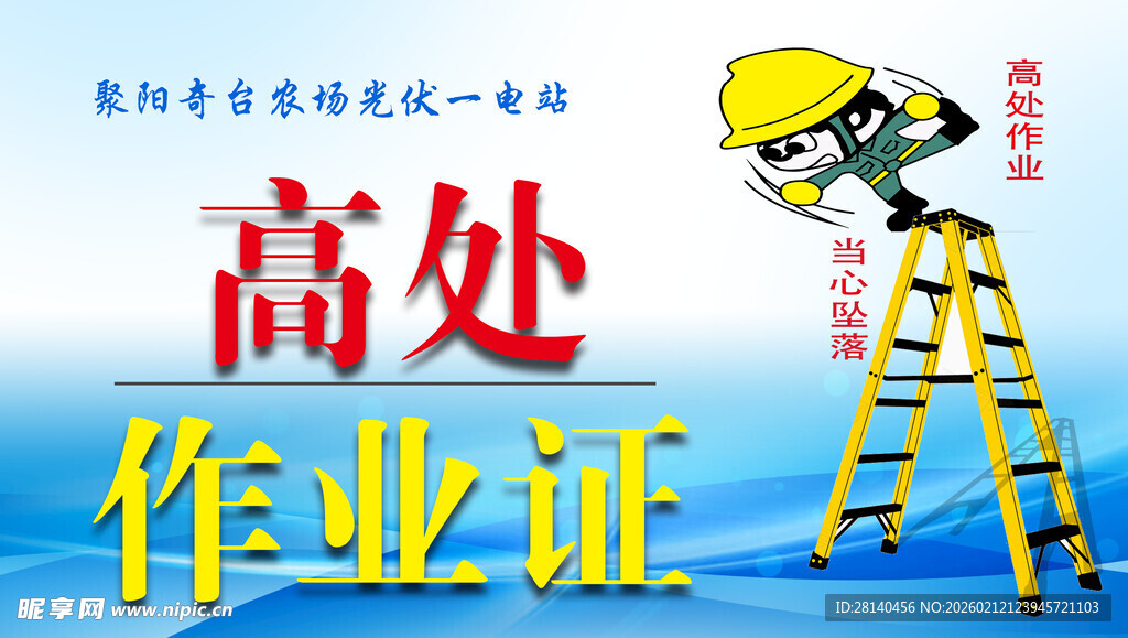 高处作业证培训宣传图