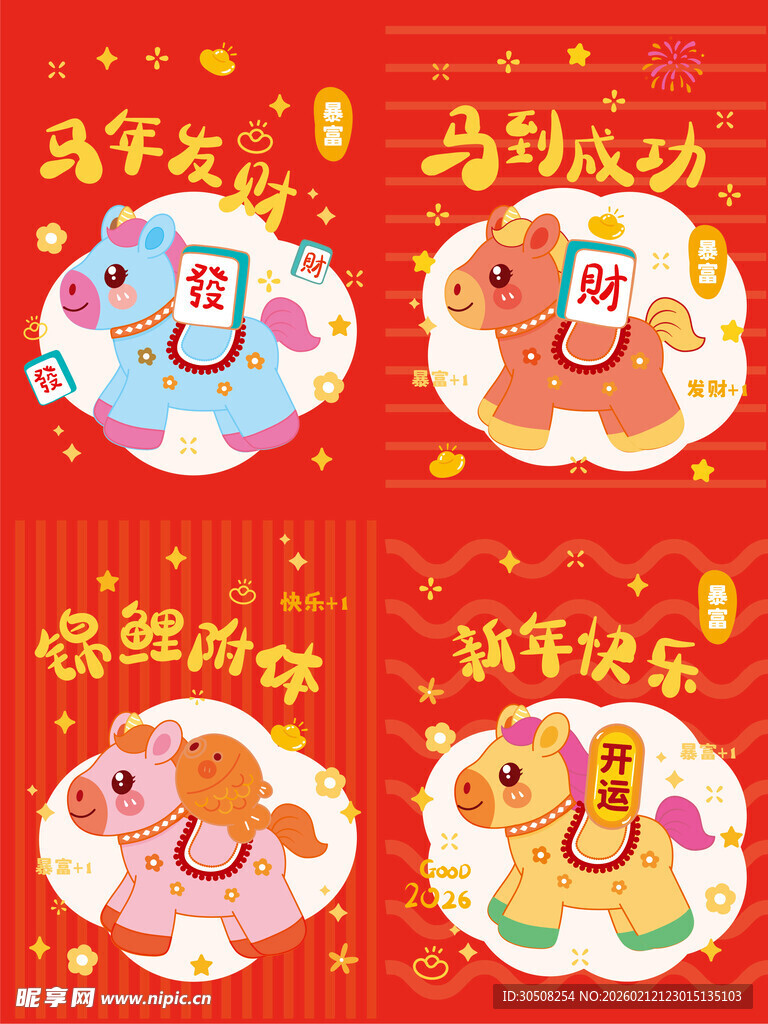 新年喜庆卡通动物祝福图马