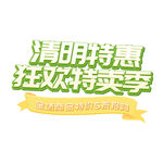 清明特惠狂欢特卖季直播促销标题