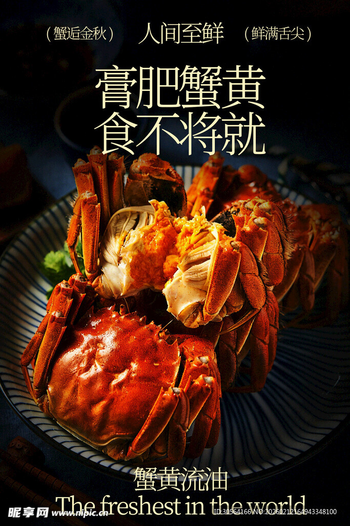 膏肥蟹黄美食海报