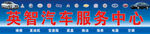 汽车服务中心