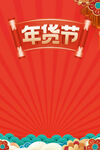 年货节