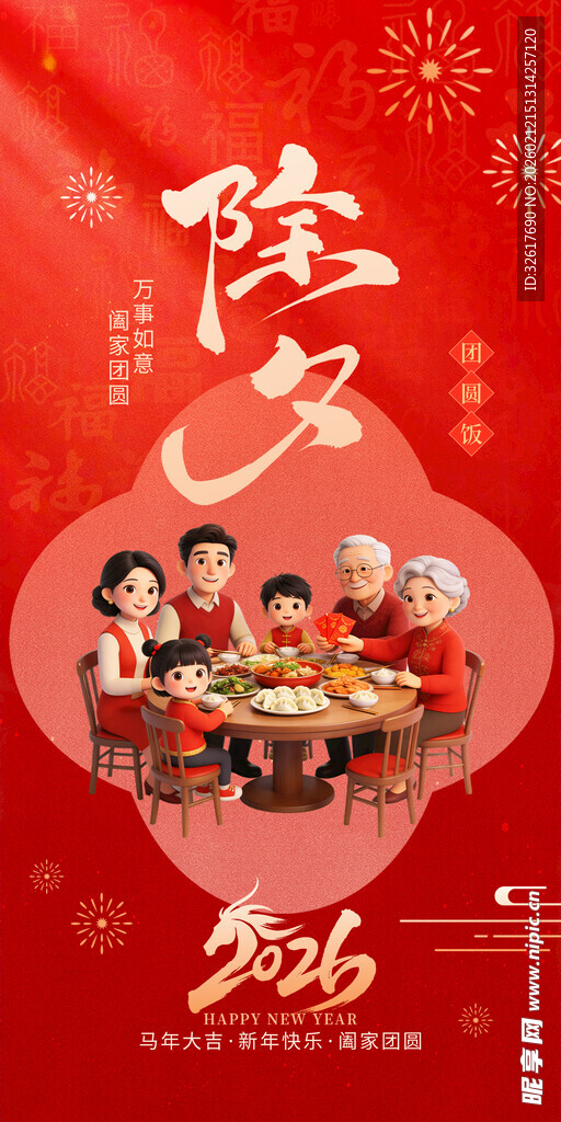 除夕祝福海报 