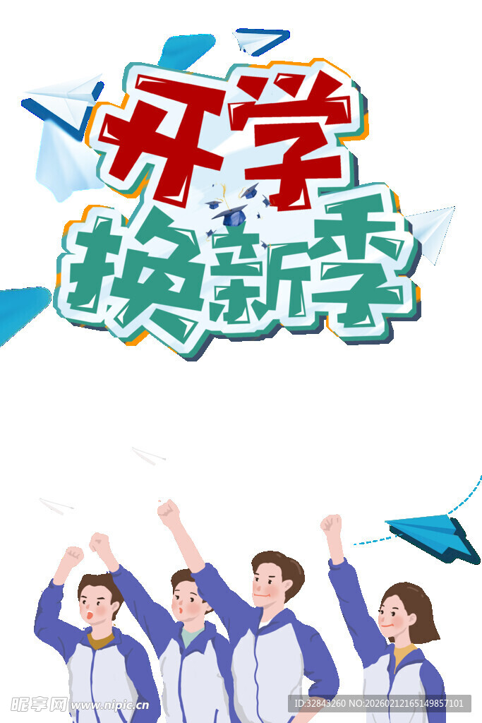 开学季 开学换新季