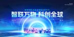 智联万端 科创全球海报