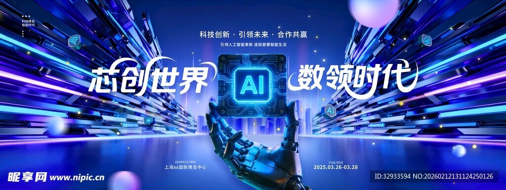 半导体科技峰会芯片芯创世界数领