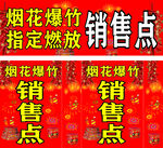烟花爆竹销售点宣传海报