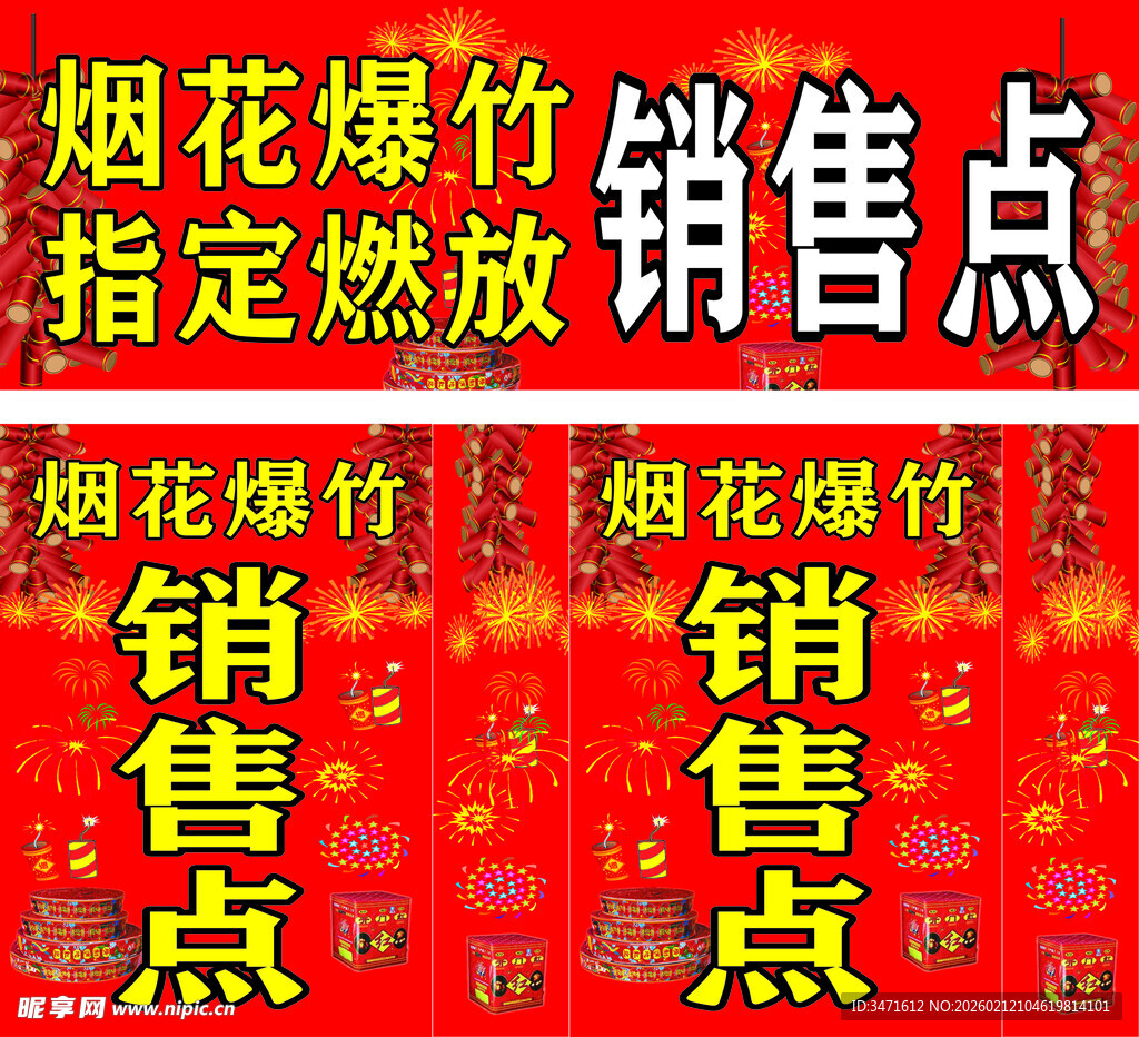 烟花爆竹销售点宣传海报