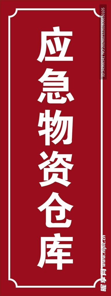 应急物资仓库标识牌