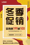冬季促销  满减优惠