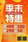 季末特惠促销海报