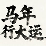 AI生画