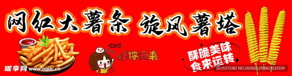 网红大薯条 美味诱人