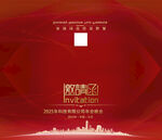 企业年会邀请函