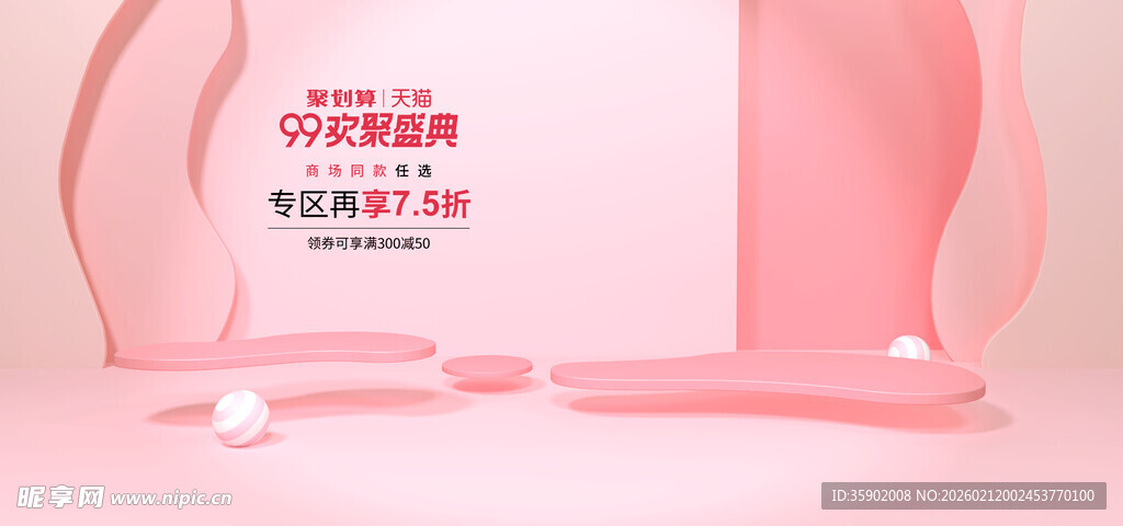 粉色浪漫美妆展示场景