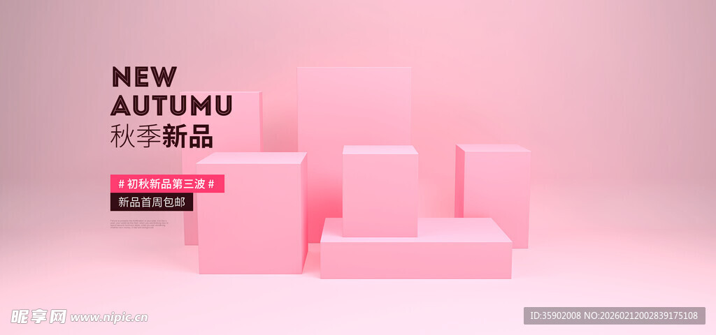 粉色秋季新品展示