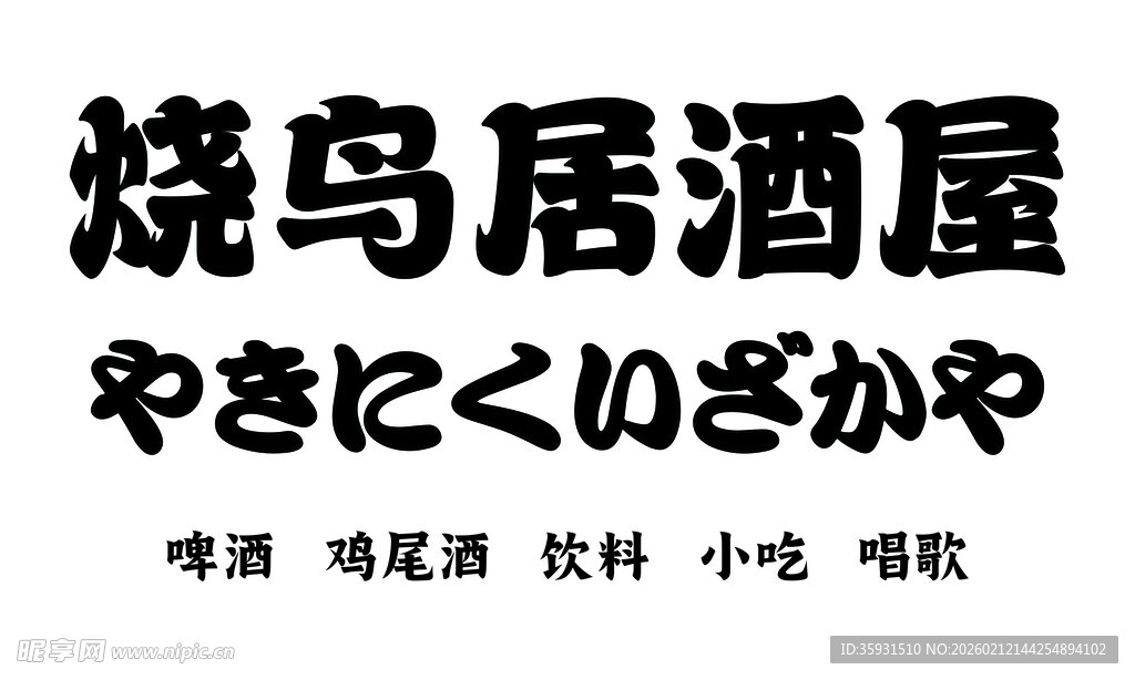 居酒屋 烧鸟 灯箱 门头 lo