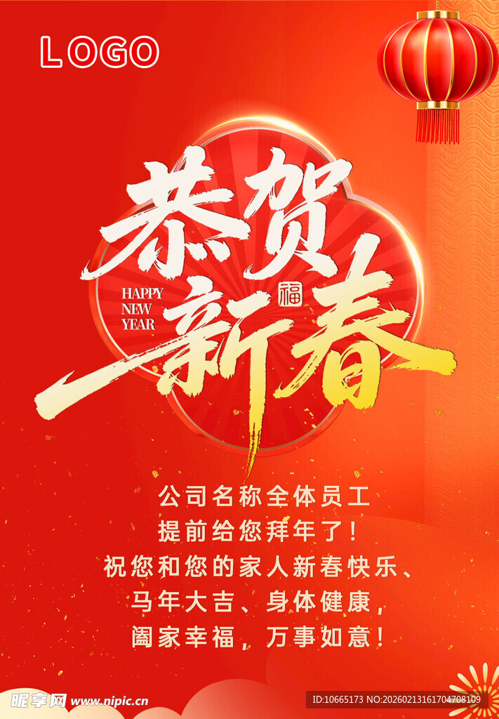 恭贺新春节日海报