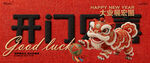 开工大吉