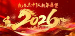 2026龙年欢庆祥瑞启新程
