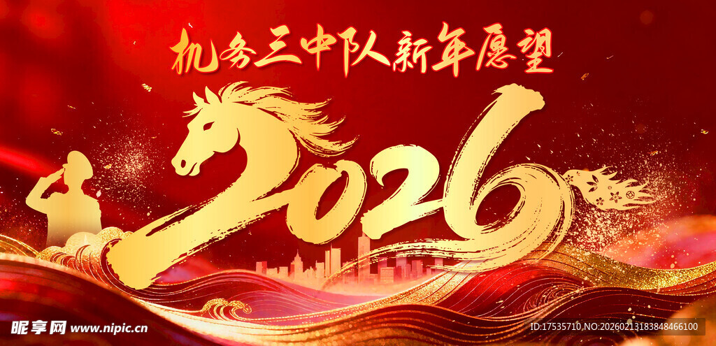 2026龙年欢庆祥瑞启新程
