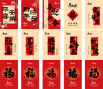 中式传统福字春联图案集