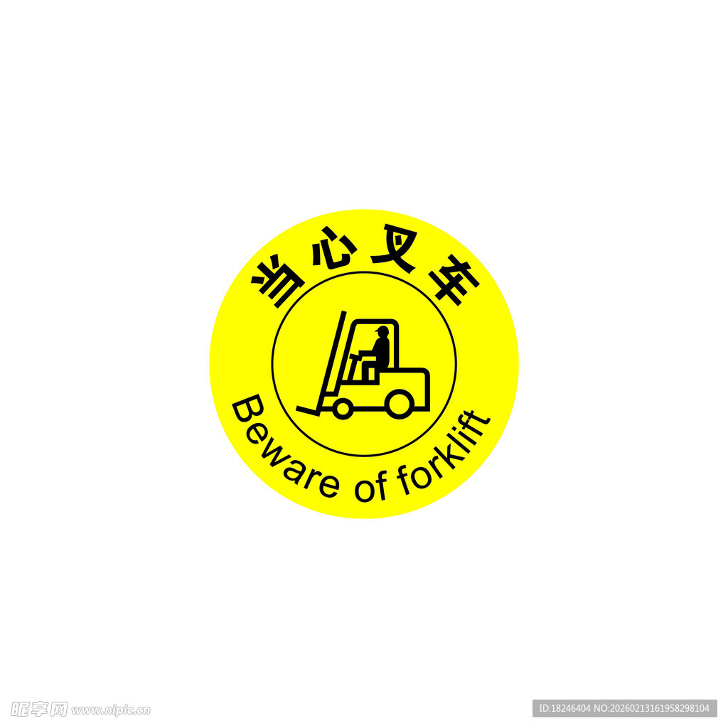 叉车安全警示标识