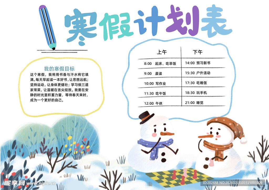 手绘风寒假计划表小报手抄报