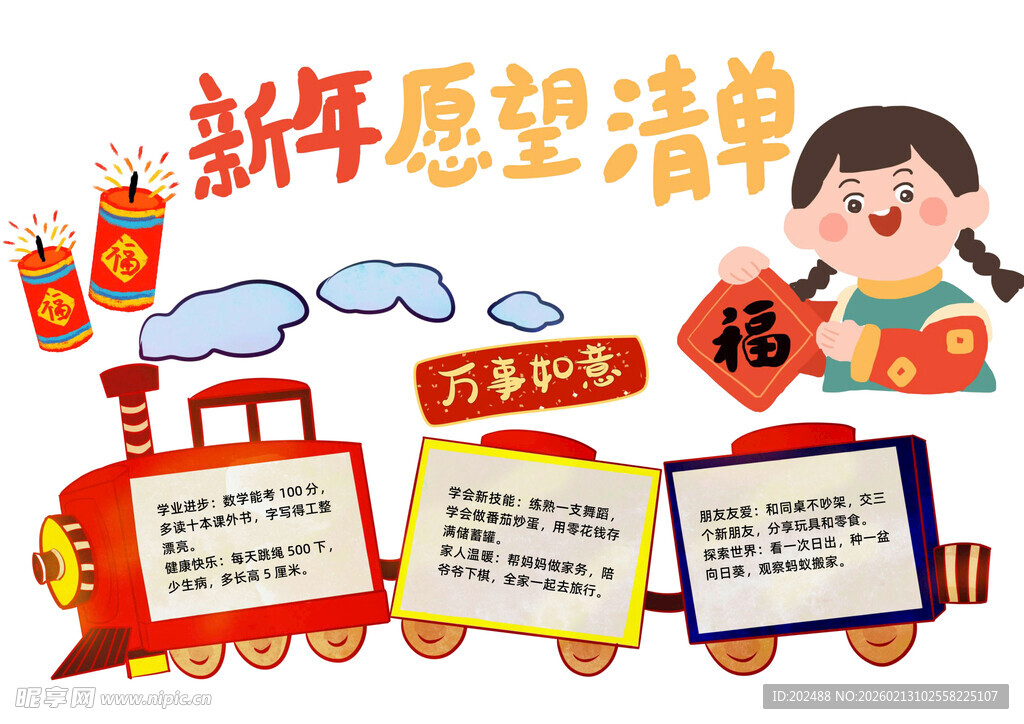 新年愿望清单小报手抄报